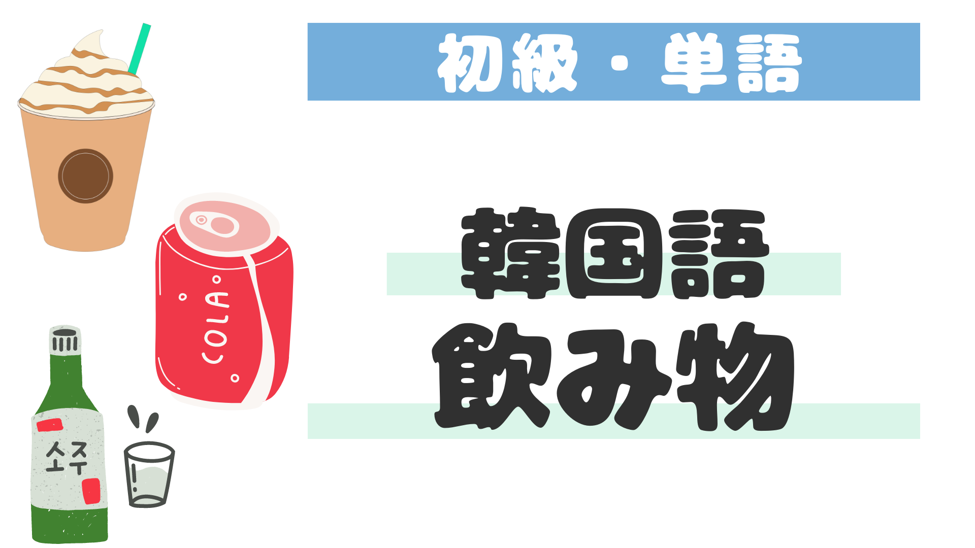韓国 語 お茶