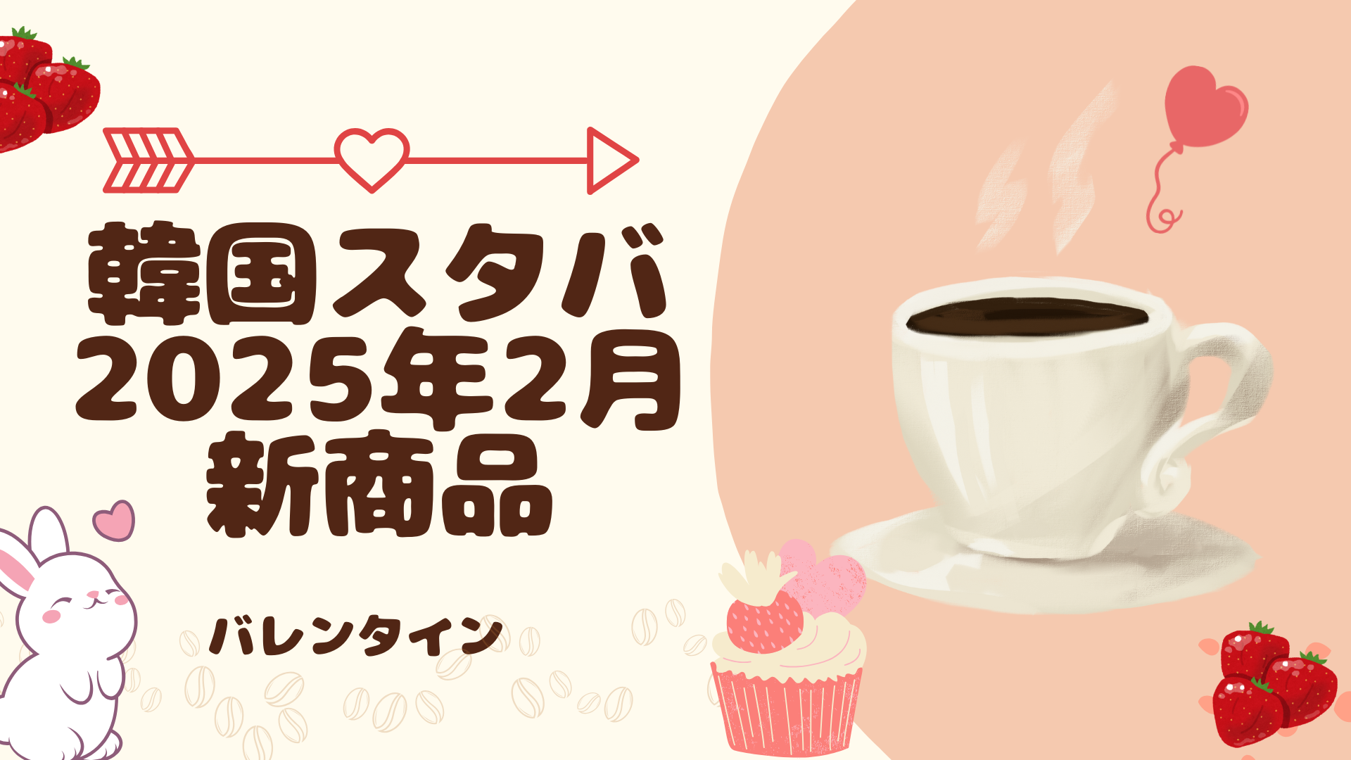 2025年02月]韓国スタバ新作一覧・バレンタイン限定グッズ – チョア！コリア